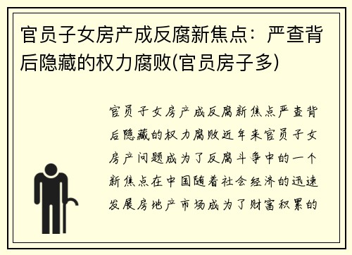 官员子女房产成反腐新焦点：严查背后隐藏的权力腐败(官员房子多)