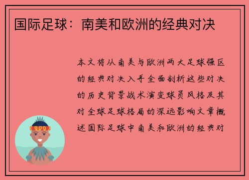 国际足球：南美和欧洲的经典对决