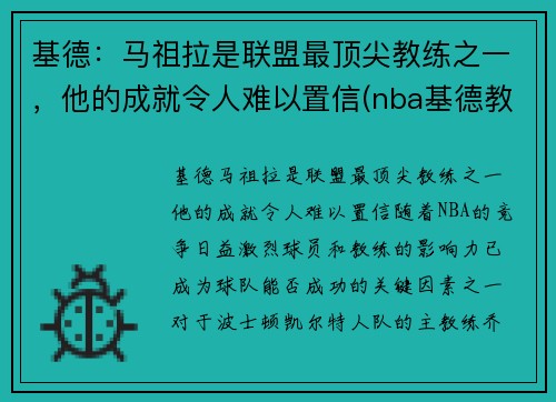 基德：马祖拉是联盟最顶尖教练之一，他的成就令人难以置信(nba基德教练)
