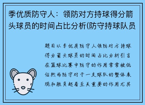 季优质防守人：领防对方持球得分箭头球员的时间占比分析(防守持球队员的位置和距离)