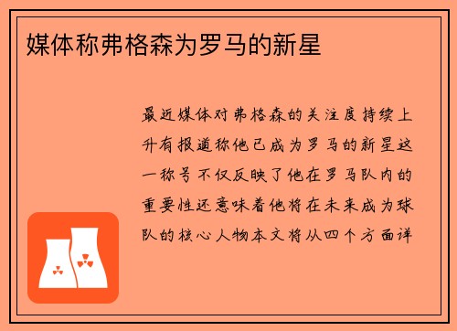 媒体称弗格森为罗马的新星