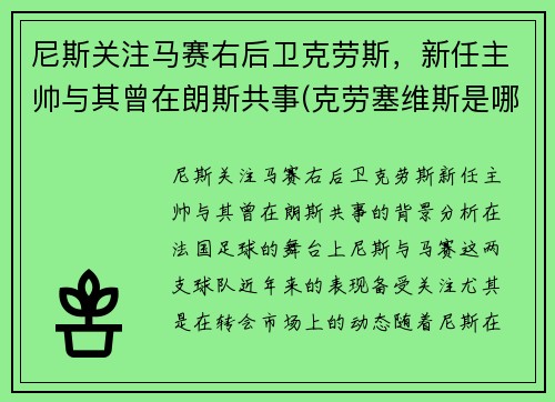 尼斯关注马赛右后卫克劳斯，新任主帅与其曾在朗斯共事(克劳塞维斯是哪国)