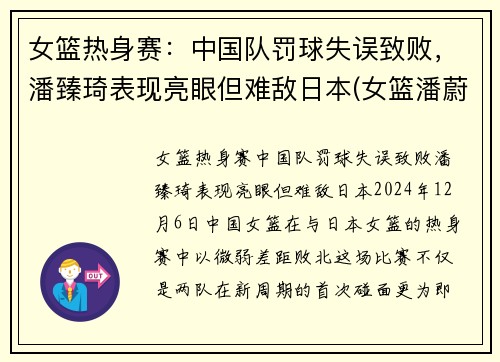 女篮热身赛：中国队罚球失误致败，潘臻琦表现亮眼但难敌日本(女篮潘蔚简介)