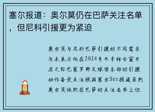 塞尔报道：奥尔莫仍在巴萨关注名单，但尼科引援更为紧迫