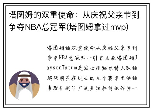塔图姆的双重使命：从庆祝父亲节到争夺NBA总冠军(塔图姆拿过mvp)