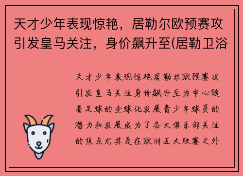 天才少年表现惊艳，居勒尔欧预赛攻引发皇马关注，身价飙升至(居勒卫浴怎么样)
