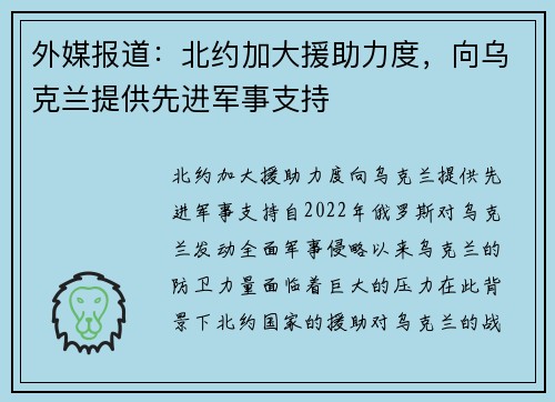 外媒报道：北约加大援助力度，向乌克兰提供先进军事支持