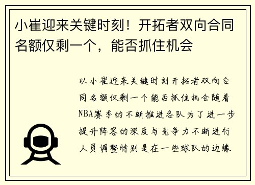 小崔迎来关键时刻！开拓者双向合同名额仅剩一个，能否抓住机会