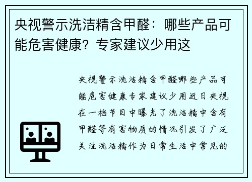 央视警示洗洁精含甲醛：哪些产品可能危害健康？专家建议少用这