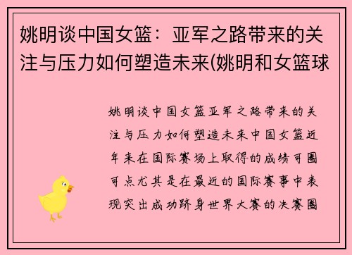 姚明谈中国女篮：亚军之路带来的关注与压力如何塑造未来(姚明和女篮球员击掌)