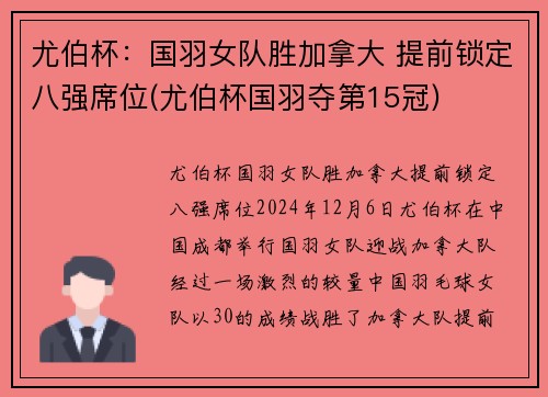 尤伯杯：国羽女队胜加拿大 提前锁定八强席位(尤伯杯国羽夺第15冠)