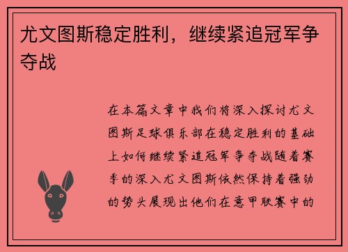 尤文图斯稳定胜利，继续紧追冠军争夺战