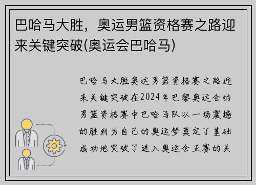 巴哈马大胜，奥运男篮资格赛之路迎来关键突破(奥运会巴哈马)