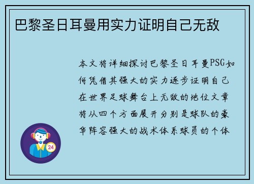 巴黎圣日耳曼用实力证明自己无敌