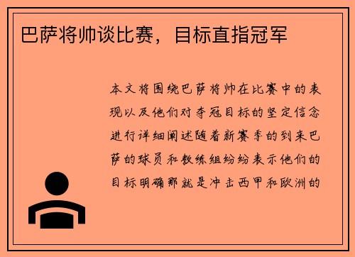 巴萨将帅谈比赛，目标直指冠军