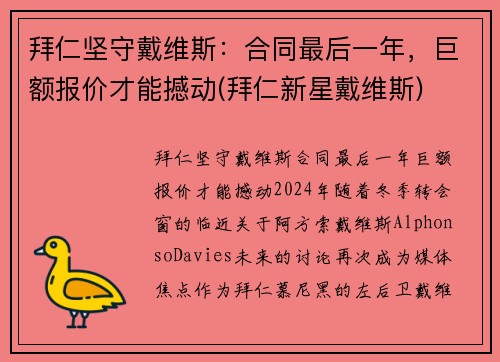 拜仁坚守戴维斯：合同最后一年，巨额报价才能撼动(拜仁新星戴维斯)