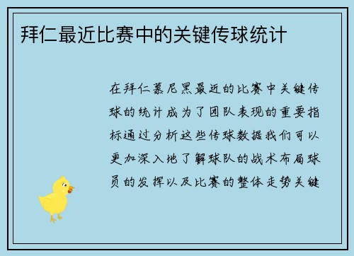 拜仁最近比赛中的关键传球统计