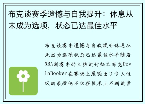 布克谈赛季遗憾与自我提升：休息从未成为选项，状态已达最佳水平