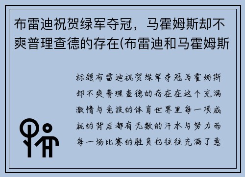布雷迪祝贺绿军夺冠，马霍姆斯却不爽普理查德的存在(布雷迪和马霍姆斯)