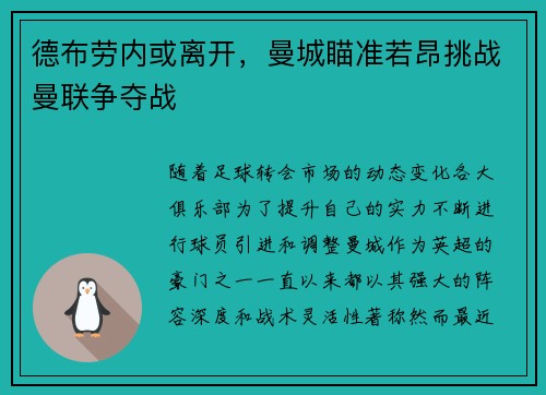 德布劳内或离开，曼城瞄准若昂挑战曼联争夺战