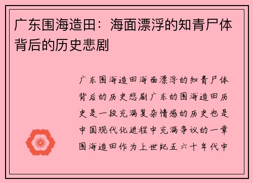 广东围海造田：海面漂浮的知青尸体背后的历史悲剧