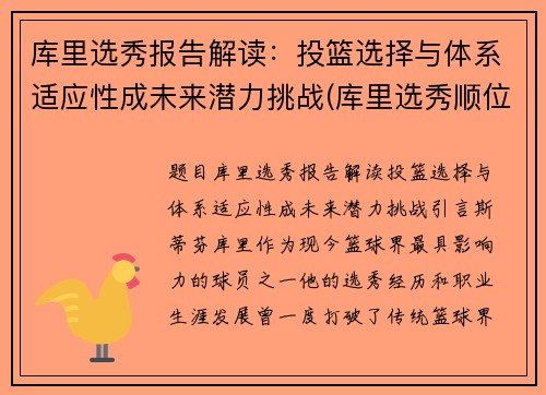 库里选秀报告解读：投篮选择与体系适应性成未来潜力挑战(库里选秀顺位名单)