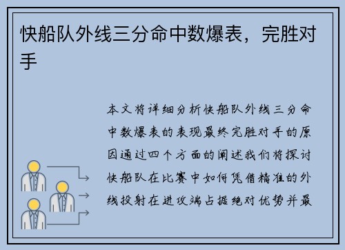 快船队外线三分命中数爆表，完胜对手