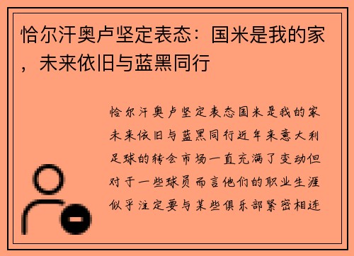恰尔汗奥卢坚定表态：国米是我的家，未来依旧与蓝黑同行