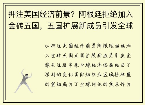 押注美国经济前景？阿根廷拒绝加入金砖五国，五国扩展新成员引发全球关注