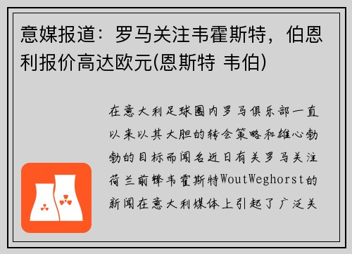 意媒报道：罗马关注韦霍斯特，伯恩利报价高达欧元(恩斯特 韦伯)