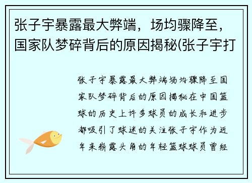 张子宇暴露最大弊端，场均骤降至，国家队梦碎背后的原因揭秘(张子宇打篮球最新消息)