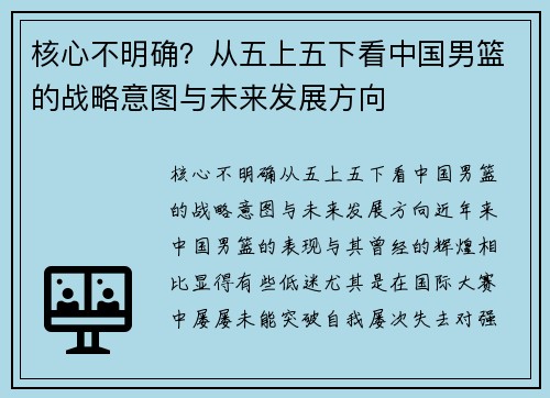 核心不明确？从五上五下看中国男篮的战略意图与未来发展方向