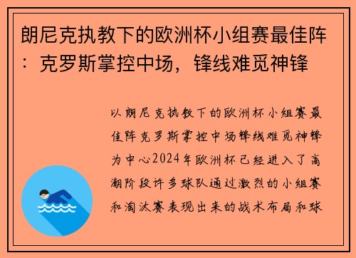 朗尼克执教下的欧洲杯小组赛最佳阵：克罗斯掌控中场，锋线难觅神锋