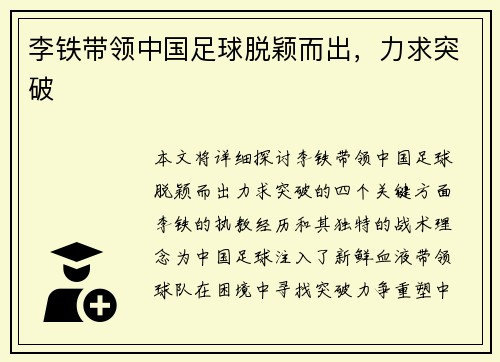 李铁带领中国足球脱颖而出，力求突破