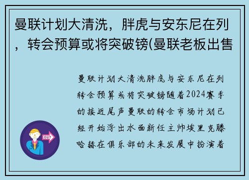 曼联计划大清洗，胖虎与安东尼在列，转会预算或将突破镑(曼联老板出售)