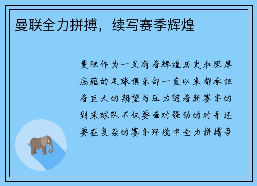 曼联全力拼搏，续写赛季辉煌