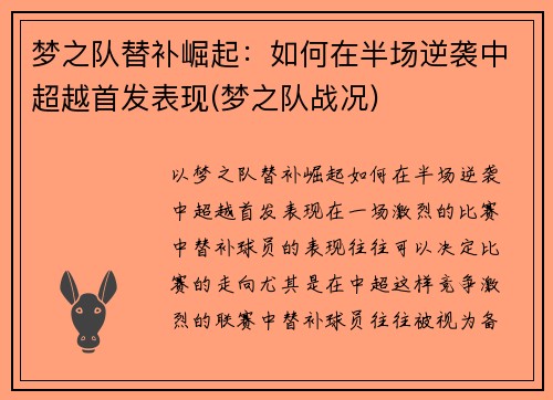 梦之队替补崛起：如何在半场逆袭中超越首发表现(梦之队战况)