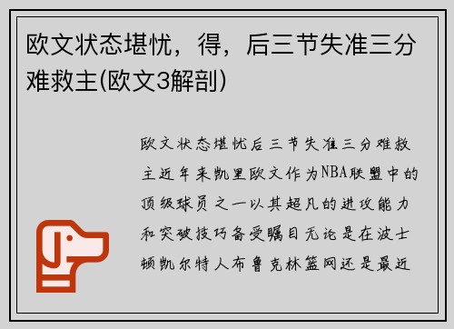 欧文状态堪忧，得，后三节失准三分难救主(欧文3解剖)