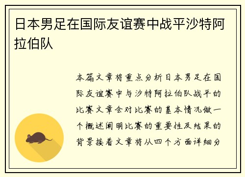 日本男足在国际友谊赛中战平沙特阿拉伯队