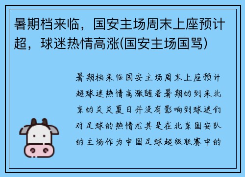 暑期档来临，国安主场周末上座预计超，球迷热情高涨(国安主场国骂)