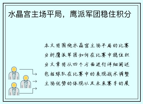 水晶宫主场平局，鹰派军团稳住积分