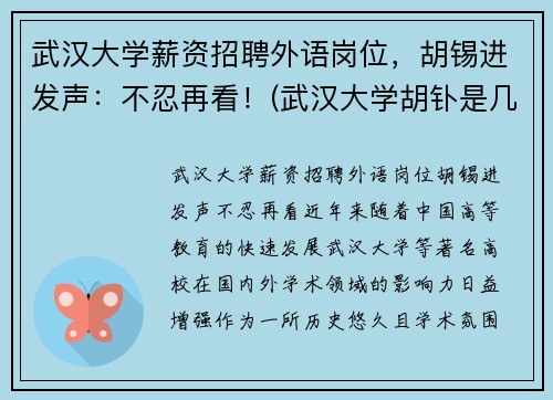 武汉大学薪资招聘外语岗位，胡锡进发声：不忍再看！(武汉大学胡钋是几级教授)