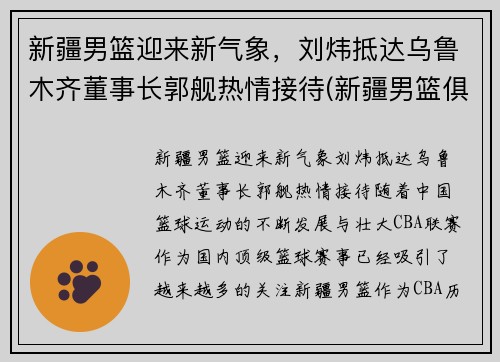 新疆男篮迎来新气象，刘炜抵达乌鲁木齐董事长郭舰热情接待(新疆男篮俱乐部老板)