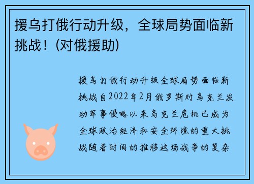 援乌打俄行动升级，全球局势面临新挑战！(对俄援助)