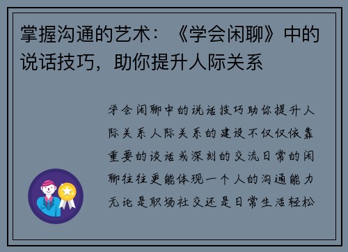 掌握沟通的艺术：《学会闲聊》中的说话技巧，助你提升人际关系