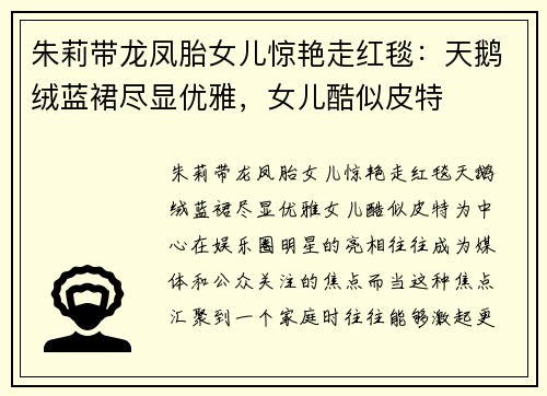 朱莉带龙凤胎女儿惊艳走红毯：天鹅绒蓝裙尽显优雅，女儿酷似皮特