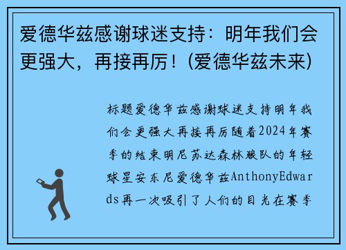 爱德华兹感谢球迷支持：明年我们会更强大，再接再厉！(爱德华兹未来)