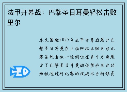 法甲开幕战：巴黎圣日耳曼轻松击败里尔
