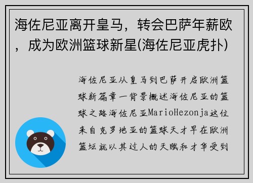 海佐尼亚离开皇马，转会巴萨年薪欧，成为欧洲篮球新星(海佐尼亚虎扑)