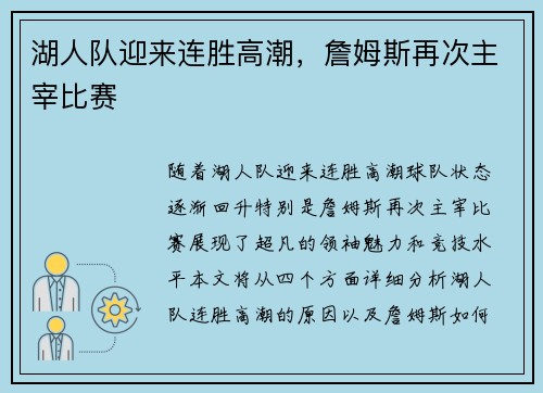 湖人队迎来连胜高潮，詹姆斯再次主宰比赛